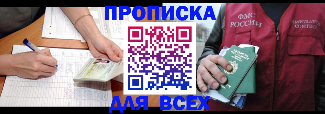 прописка для работы в Набережных Челнах